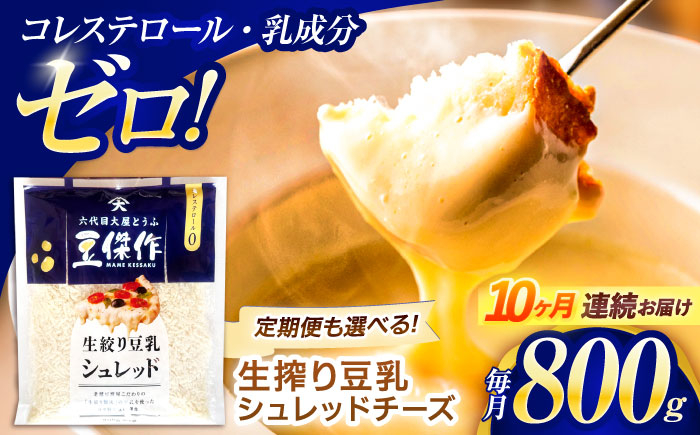 
                  【10回定期便】豆乳シュレッドチーズ 200g×4パック【大屋食品工業】 [OAB038] / プラントベース 大豆 植物由来 大豆製品 豆乳チーズ シュレッド ヴィーガン 植物性 乳アレルギー対応 ヘルシー コレステロールゼロ ソイミルク 健康 乳製品不使用 低カロリー
                