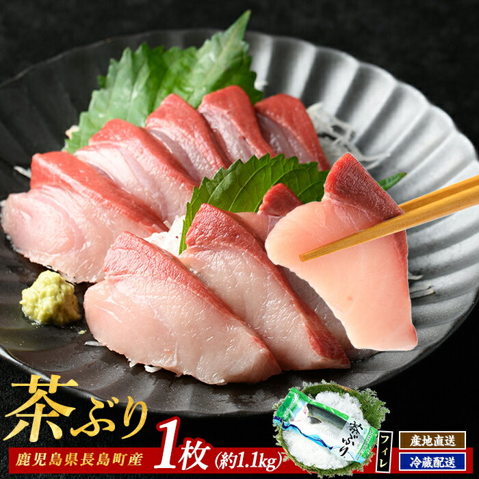 【ふるさと納税】茶ぶり フィレ (1枚) 国産 鹿児島県産 ブリ 茶ぶり 鰤 海鮮 海産物 フィレ 魚介 魚 真空パック 刺身 海鮮丼 産地直送【ウスイ】usui-7322R8