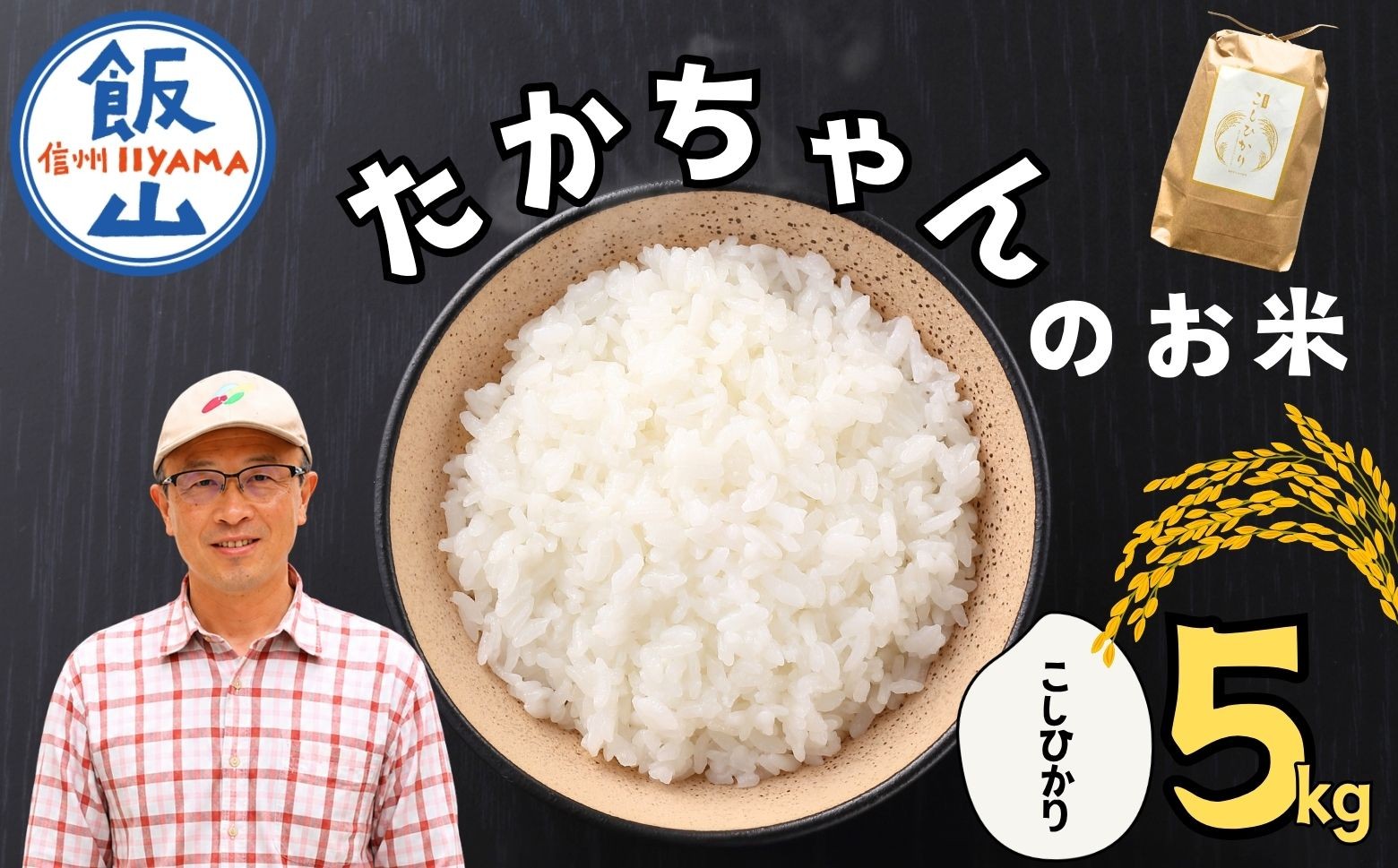 
                  【令和8年 新米予約】　たかちゃんのお米（コシヒカリ）5kg（5kg×1袋） 《出荷：2026年10月〜》 サイクルファーム ｜長野県 飯山市 信州 こしひかり 木島 コメ ごはん おいしい オススメ（Cw-001）
                