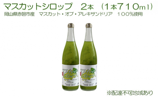 
マスカット シロップ 2本（1本710ml） 岡山県 赤磐市産 マスカット ・オブ・ アレキサンドリア 100％使用 加工食品 フルーツ ドリンク 飲み物 ノンアル ジュース ぶどう
