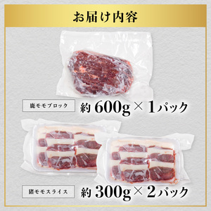 ジビエ 食べ比べ セット 猪肉 鹿肉 モモ 計1.2kg セット 鹿肉 ブロック 600g 猪 スライス600g 阿波ジビエ 阿波地美栄 ドリームチーム
