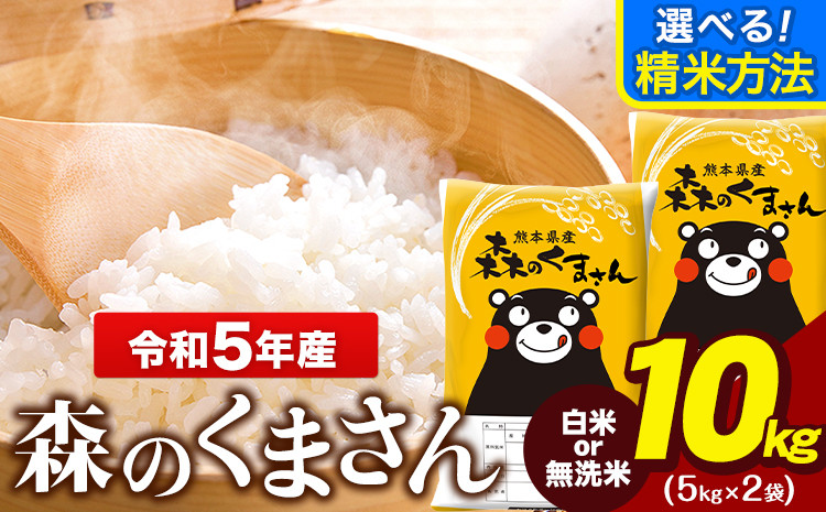 
令和5年産 森のくまさん 選べる精米方法 白米 or 無洗米 10kg《精米方法をお選びください》 5kg×2袋 熊本県産 米 精米 森くま 熊本県 玉東町
