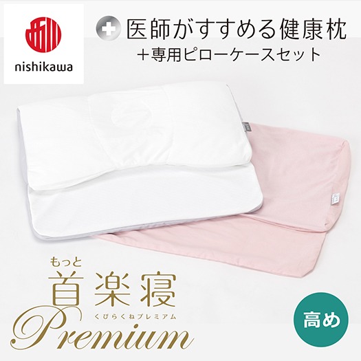 【nishikawa/西川】New[医師がすすめる健康枕]もっと首楽寝プレミアム&ピローケース付き 高め／ピンク【P370U】
