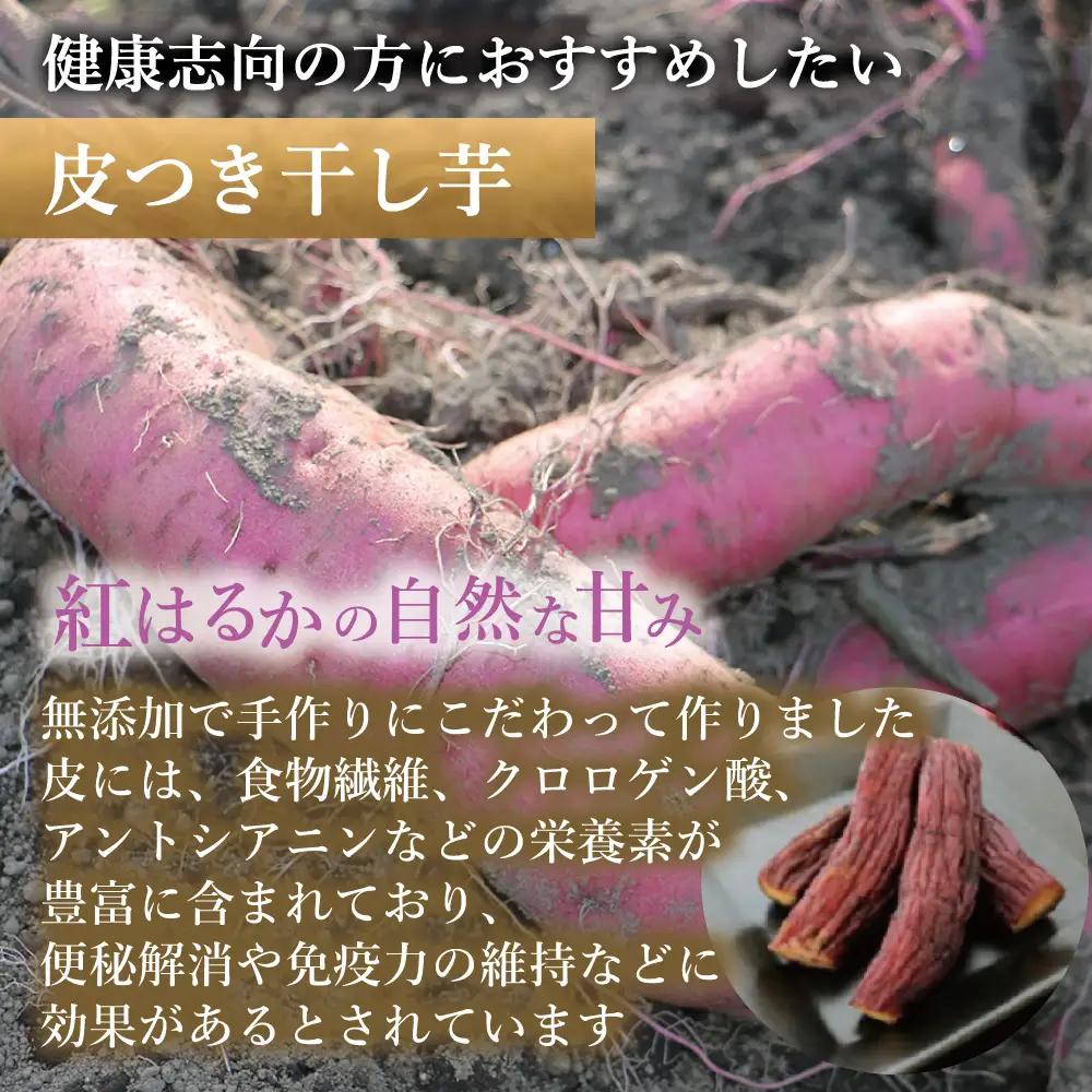 福島産 紅はるか 干し芋 食べ比べセット(平干し200g+皮つき270g)  無添加 ＜2027年1月順次発送＞ 新地町
