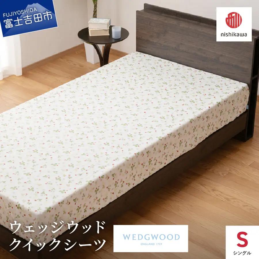 シーツ 西川/nishikawa　ウェッジウッドクイックシーツ　WW7620　Sサイズ ホワイト 寝具