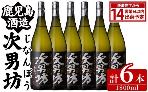 
                  次男坊(1800ml×6本) 黄麹仕込み 国産 焼酎 芋焼酎 いも焼酎 お酒 アルコール 水割り お湯割り ロック 父の日 贈答用 ギフト【鹿児島酒造】akn009-54
                