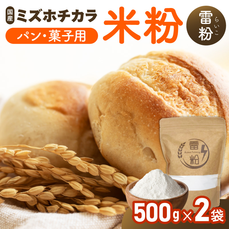 『こめの粉 雷粉』ミズホチカラ(パン・菓子用)500g×2袋 計1kg N194-YA0527