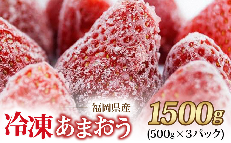 
福岡県産 冷凍あまおう 摘みたて 1,500g(500g×3パック)
