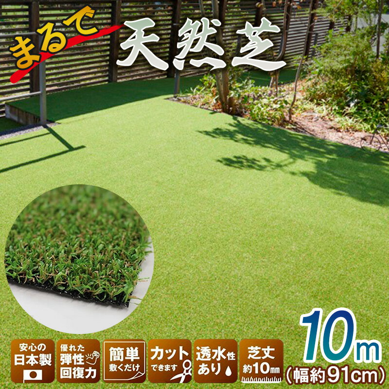 【ふるさと納税】まるで天然芝　91cm　10m　巻き　VR-9110　人工芝　芝　日本製　ロール　カット