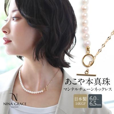 ふるさと納税 長崎市 あこや真珠 ネックレス 6.0-6.5mm 14KGF マンテル ハーフ チェーン パール ゴールド