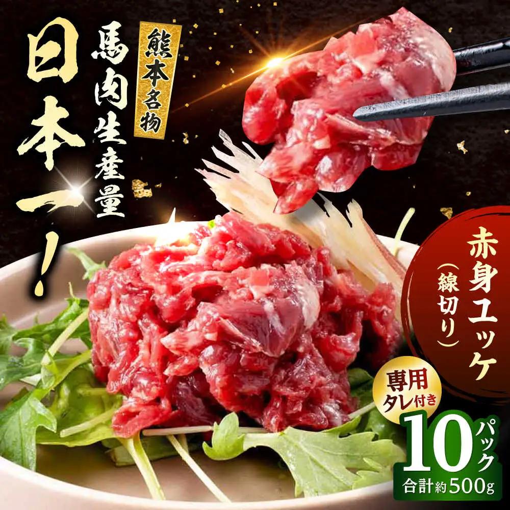 令和8年熊本地震復興支援 馬刺し赤身ユッケ10個セット約500g ユッケ[AYAF023]