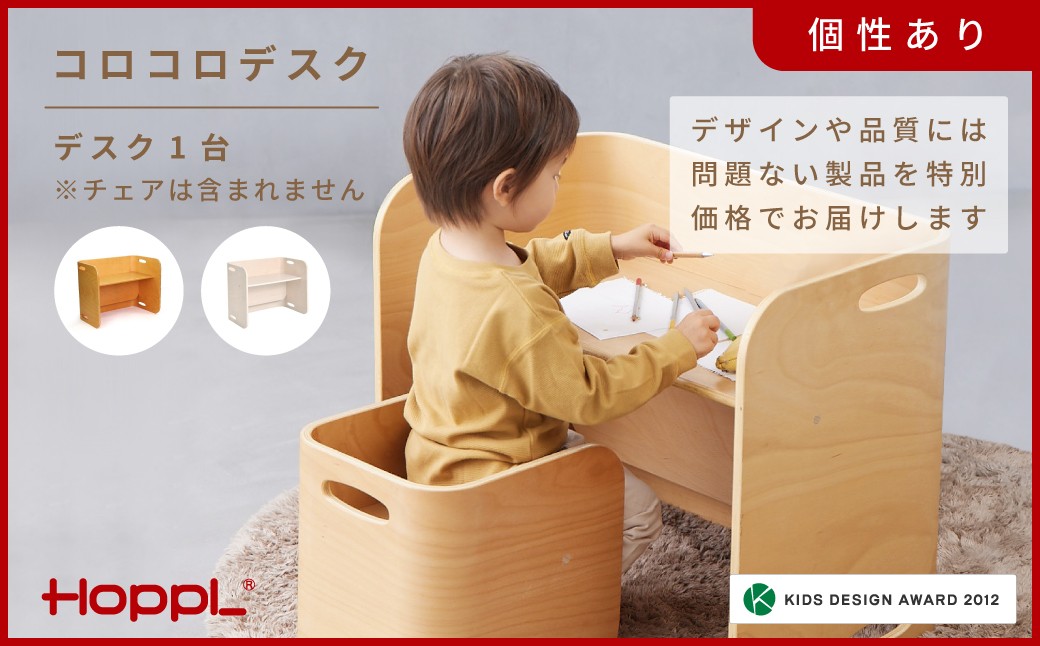 
            HOPPL(ホップル)【アウトレット】コロコロデスク / サイドテーブル リビング 実用品 プレゼント 幼児 机 椅子 セット キッズチェア ベビーチェア テーブル付き 子供 椅子 イス いす ハイチェア ダイニングチェア 食事 高さ調節 木製 チェア 学習 高さ調整 リビング学習 ベッド コーヒーテーブル 北欧 子供部屋 インテリア 北欧 子供用
          