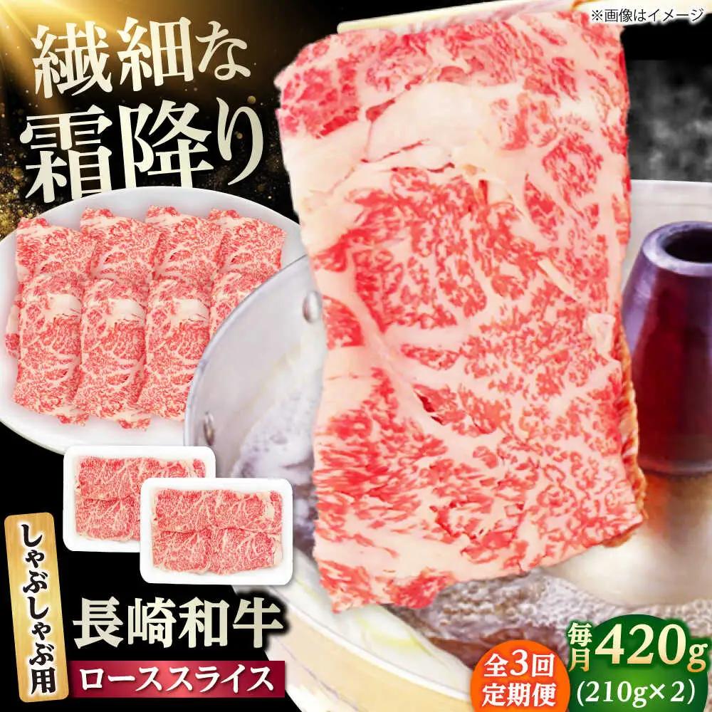 【3回定期便】長崎和牛 ローススライス しゃぶしゃぶ用 420g（210g×2） 【佐世保エスディー食品株式会社】[DBW058]
