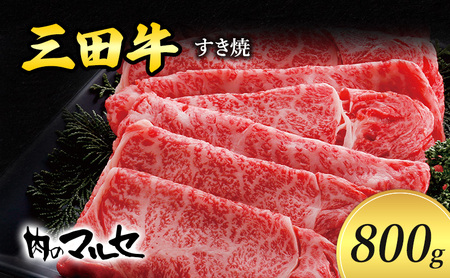 【ふるさと納税】 三田牛 すき焼 800g すき焼き しゃぶしゃぶ 勢戸 牛肉 ギフト 肉 お祝い 但馬牛 神戸牛 三田牛 数量限定 訳あり ふるさと納税 ふるさと 人気 おすすめ 送料無料 兵庫県 三田市 [3d28bae610004]