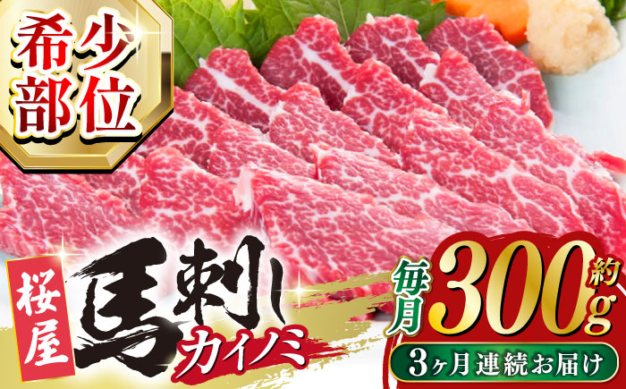 【2025年2月~順次発送】【全3回定期便】 【希少部位】馬刺し貝の身カイノミ300g 【山都町（桜屋）】 [YBW106]