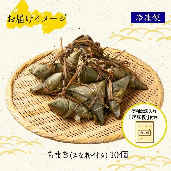 ちまき きな粉付き計10個 やまと食品 和菓子 お菓子 菓子 セット 詰合せ 詰め合わせ 贈り物 ギフト 新潟県 南魚沼市【2026年（令和8年）1月8日より順次発送予定】