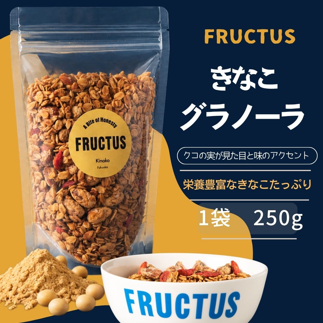【ふるさと納税】きなこグラノーラ 250g FRUCTUS | グラノーラ シリアル オートミール きなこ アーモンド 大豆 朝ごはん 朝食 おやつ ヨーグルト 常温 ギフト 贈答 贈り物 福岡県 須恵町