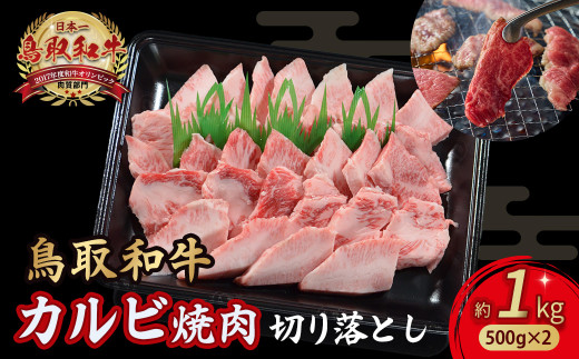 鳥取和牛 カルビ焼肉 切り落とし 1kg （ 500g × 2 ） やまのおかげ屋 バラ 国産 肉 牛肉 焼肉 カルビ 和牛 ブランド牛 黒毛和牛 KR1301