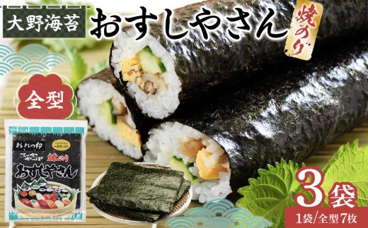 全型 海苔 おすしやさん 7枚 3袋 計21枚 のり 焼きのり お寿司 大野海苔