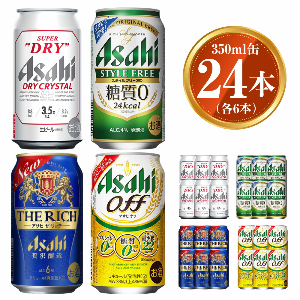 【ふるさと納税】アサヒ ドライクリスタル350ml×6本 スタイルフリー350ml×6本 アサヒザ・リッチ350ml×6本 アサヒオフ350ml×6本 セット 茨城工場 発泡酒 新ジャンル 第3のビール 贈答 計24本 4種 酒 アサヒビール 茨城県 守谷市 送料無料 ※2025年10月上旬頃より発送予定