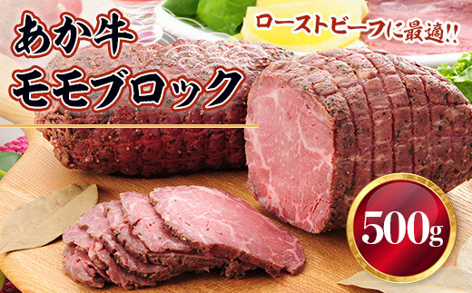 
                  熊本和牛あか牛モモブロック500g(美里町)【1542420】
                