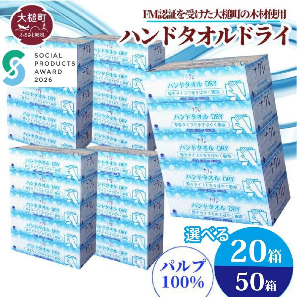 【ふるさと納税】ペーパーハンドタオル ( 20箱 50箱) ナクレ 日用品 消耗品 送料無料 まとめ買い 備蓄 生活雑貨 東北流通 業務用 生活必需品 ハンドタオル