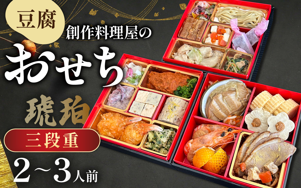 
            【先行予約】【12/25入金分まで年内発送 年内配送】幸家の豆腐創作おせち「琥珀」[G-013001] / 冷凍 冷凍おせち 豆腐 豆腐おせち ごま とうふ 胡麻 胡麻豆腐 ごま豆腐 ごまとうふ ゴマ豆腐 福井 ギフト おせち 御節 お節 おせち料理 おせち料理2026 2人前 3人前 3段重 3段 三段 三段重 和風 和風おせち 早割
          