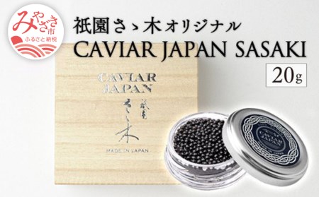 《宮崎市限定 宮崎キャビア1983》祇園さゝ木オリジナル CAVIAR JAPAN SASAKI (20g) 国産 宮崎県産 キャビア 20g 和キャビア オリジナル 日本料理 和食 珍味 ギフト 化粧箱入り