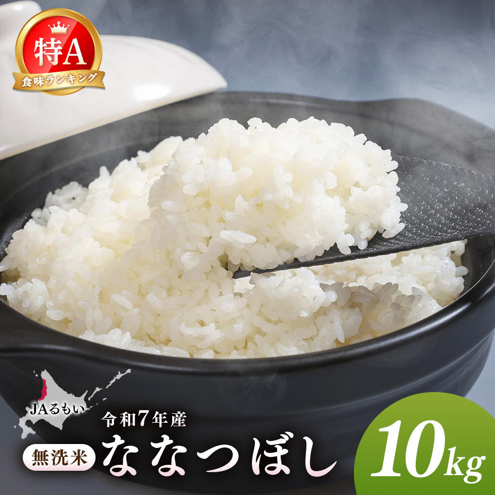 令和7年産 JAるもい 無洗米 ななつぼし 10kg 特A 白米【35005】