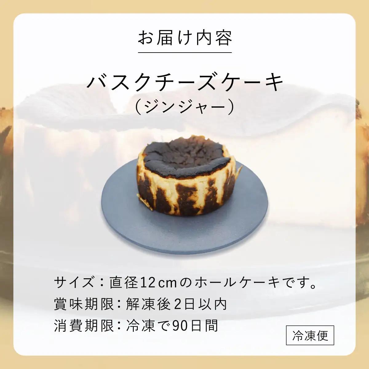  ジンジャー バスクチーズケーキ【株式会社tagsta】