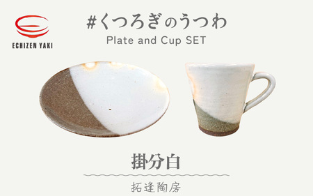 【越前焼】 拓逢陶房 掛分白 皿とカップ 【 陶器 食器 福井県 伝統工芸品 】 [e25-a008]