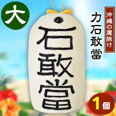 ふるさと納税 嘉手納町 力石敢當(大)