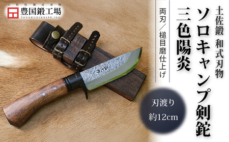 晶之作 土佐鍛ソロキャンプ剣鉈 三色陽炎 槌目磨 ダマスカス15層青2鋼 黒ツバ | ナイフ アウトドアナイフ 狩猟 刃物 南国市