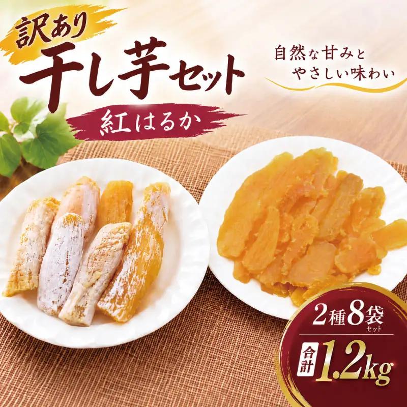 訳あり 干し芋 紅はるか 約1.2kg 【2026年10月中旬頃より発送予定】