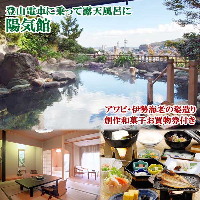 【ふるさと納税】＜料理長特選＞アワビ・伊勢海老の姿造り付き 岩風呂温泉付離れ・創作和菓子お買物券付き 陽気館ペア宿泊券(1泊2食付)