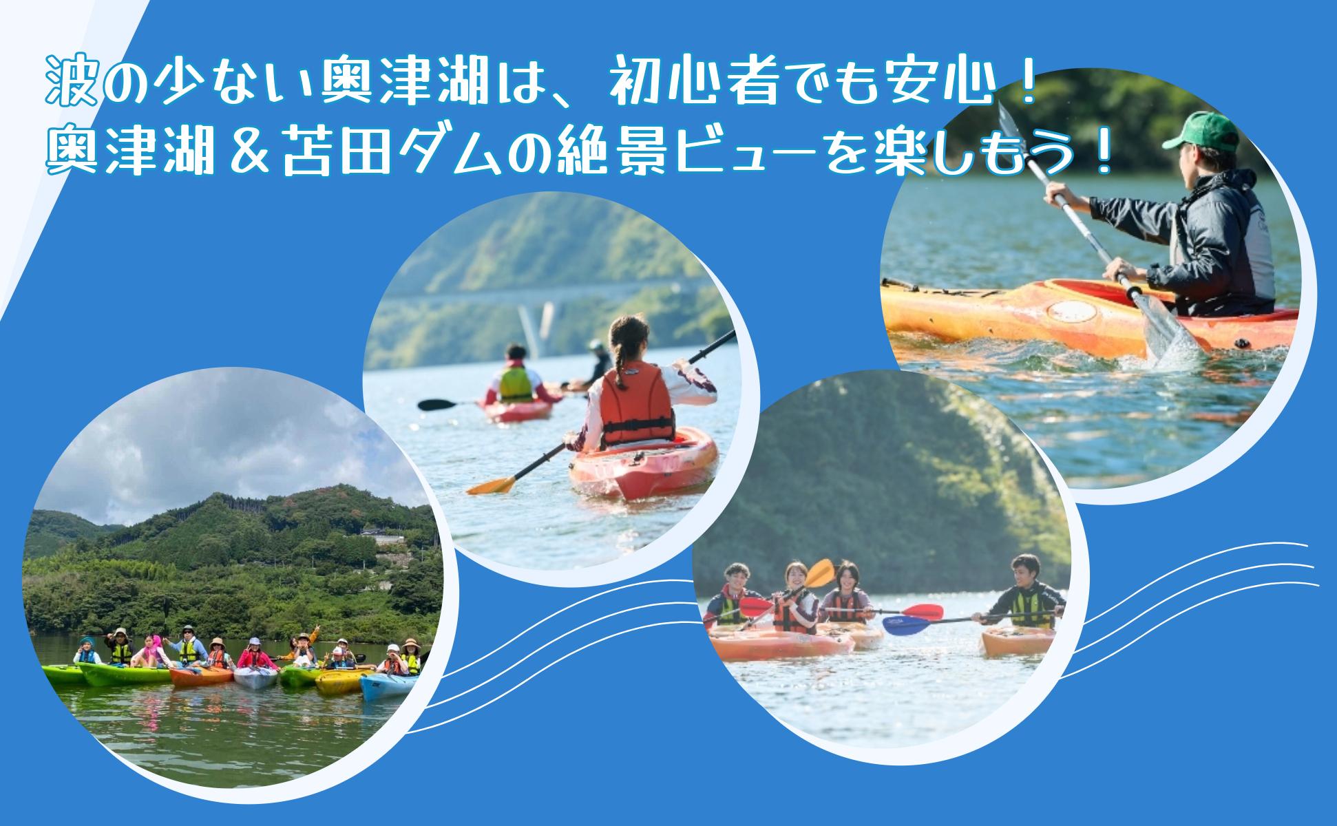 奥津湖カヤック体験クルーズ［60分コース］【1名様】★公認インストラクター付き★【027-a001】