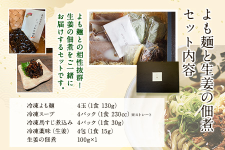 【ミシュランガイド掲載】よも麺 4食と生姜の佃煮1個セット《30日以内に出荷予定(土日祝除く)》 馬肉 よもぎ 冷凍 麺