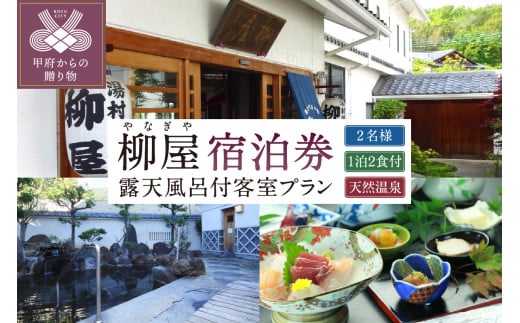 
信玄の湯 湯村温泉【柳屋】露天風呂付き客室ご利用1泊2食付ペア宿泊券
