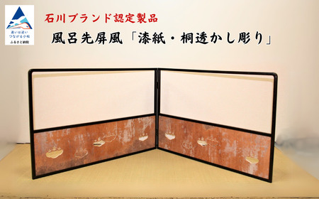 風呂先屏風 桐紋透かし 屏風 家具 インテリア 屏風 家具 インテリア 屏風 家具 インテリア 屏風 家具 インテリア 屏風 家具 インテリア
