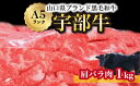 【ふるさと納税】【宇部牛】黒毛和牛A5ランク 宇部牛 肩バラ肉 1kg 　山口県 宇部市 上質 肉質 脂 美味しい 育て方 こだわり ブランド A5ランク 肉 牛 焼肉 すき焼き BBQ しゃぶしゃぶ ステーキ 業務 家族 お裾分け お祝い イベント クリスマス お誕生日