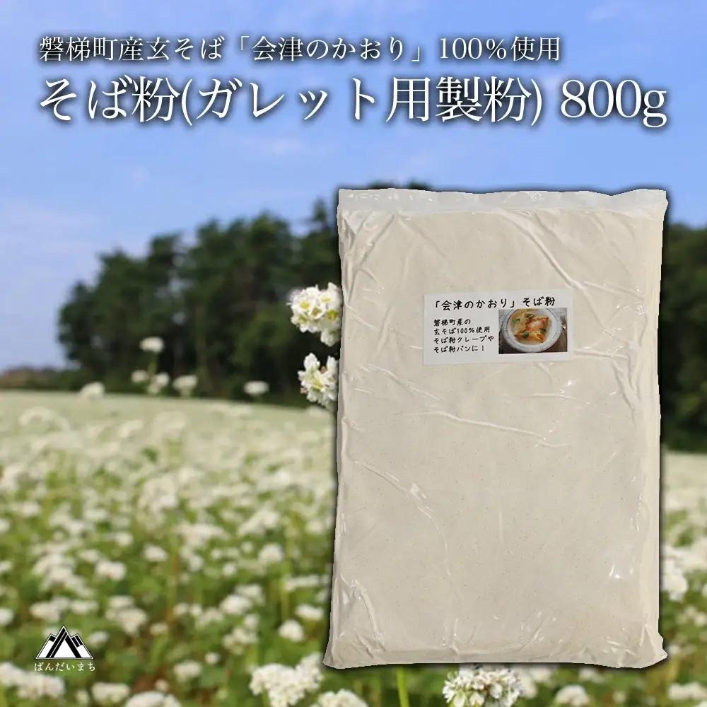 磐梯町産玄そば100%使用 「会津のかおり」蕎麦粉800g（蕎麦ガレット用）