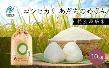 米 令和7年産 コシヒカリ 10kg 特別栽培米 JAふくしま未来【こらんしょ市】