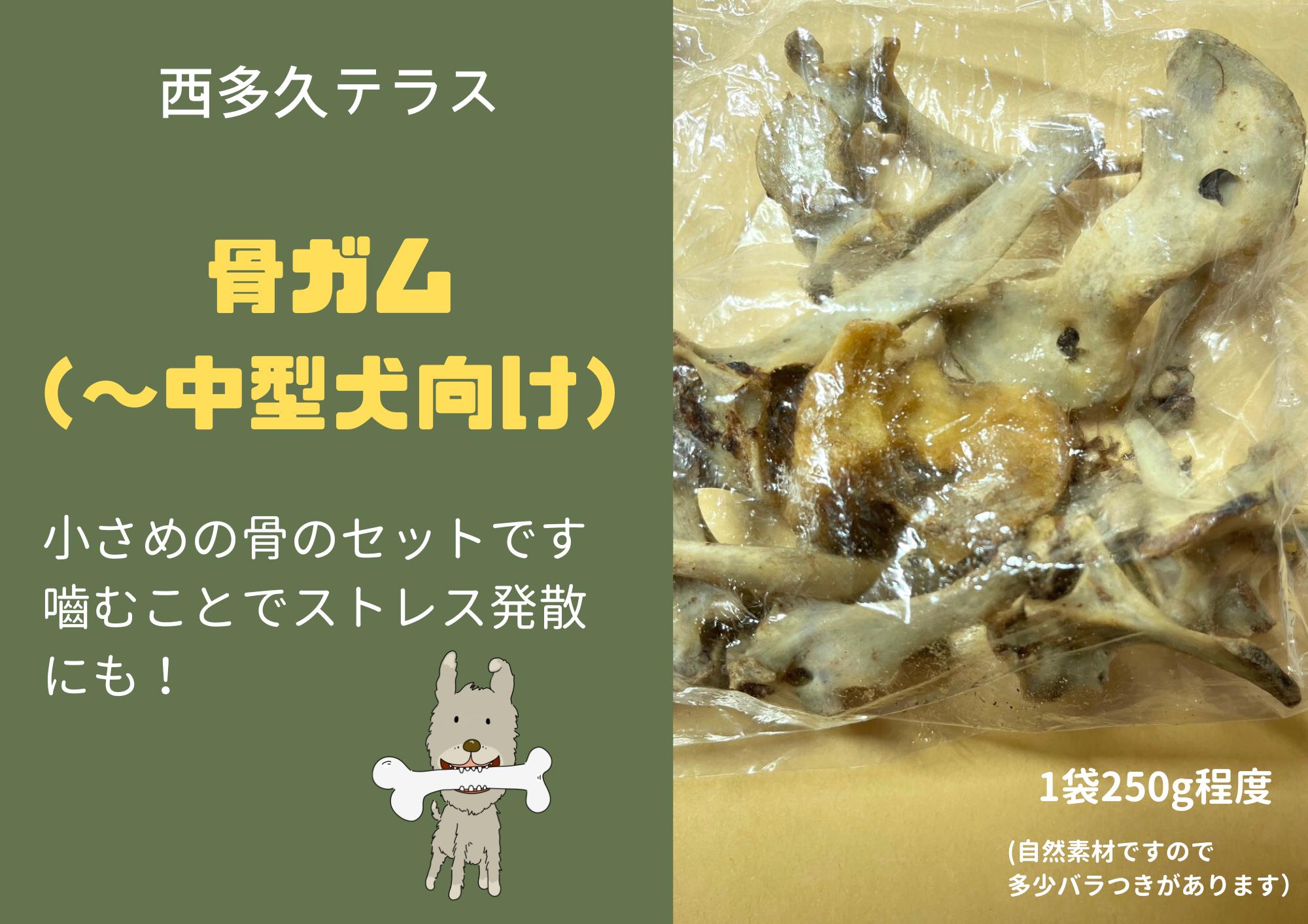 
            【中型犬向け】多久のジビエをおやつにしました！イノシシの骨ガム５００ｇ程度


          