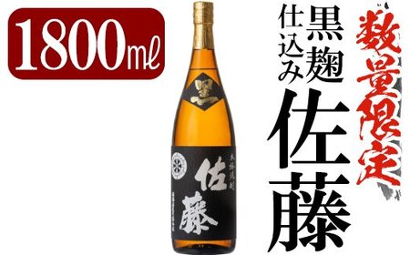 芋焼酎 鹿児島本格芋焼酎「佐藤　黒」1800ml(一升瓶)【赤塚屋百貨店】C-006