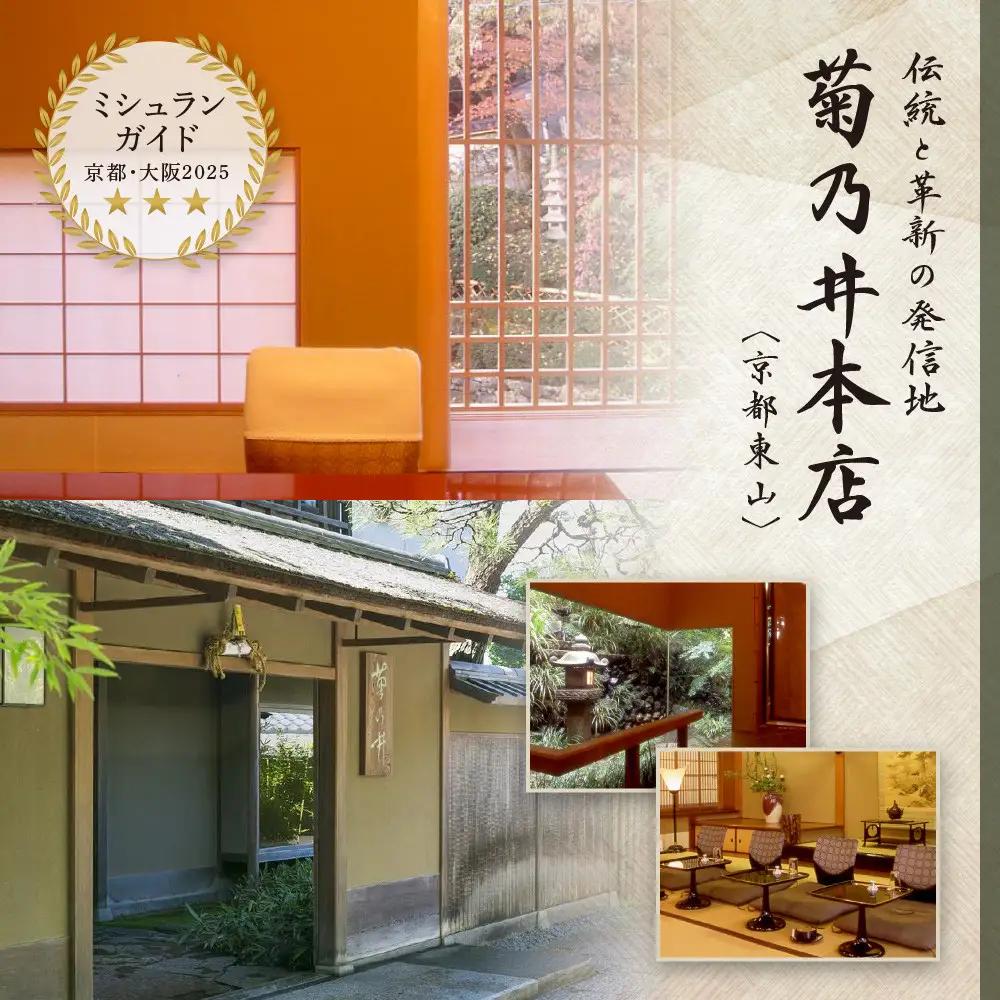 【菊乃井】お食事券 30,000円分｜京都 老舗料亭 名店 ミシュラン掲載 人気 食事券