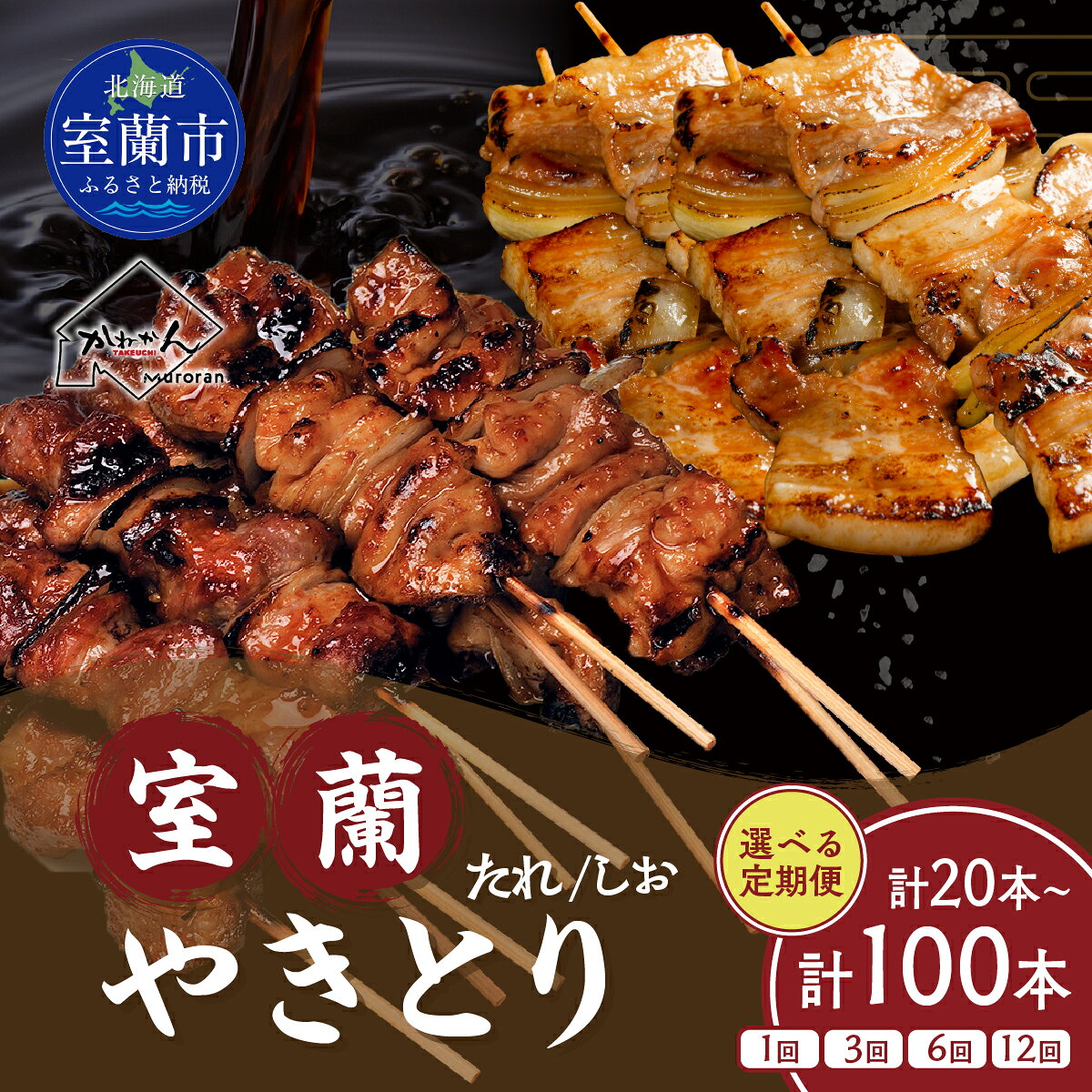 【ふるさと納税】 室蘭やきとり たれ焼き しお焼き 選べる 容量 回数 各10〜50本 【 ふるさと納税 人気 おすすめ ランキング 定期便 国産 やきとり ヤキトリ 焼き鳥 焼鳥 本格焼き鳥 室蘭 豚肉 肩ロース 肉 定期便 大容量 詰合せ 簡単 調理 北海道 室蘭市 送料無料 】