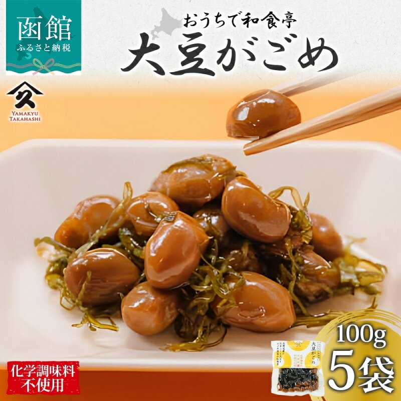 【ふるさと納税】北海道 大豆がごめ 100g 5袋 がごめ 昆布 たまふくら 大豆 佃煮 北海道産 ご飯 お酒 お供 惣菜 おかず 人気 定番 和食 お取り寄せ ギフト 送料無料 常温 タカハシ食品 函館市