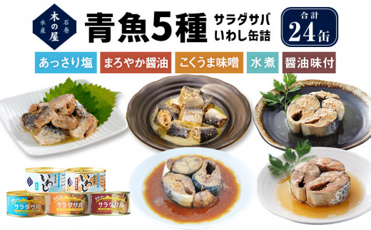 
青魚5種24缶セット
