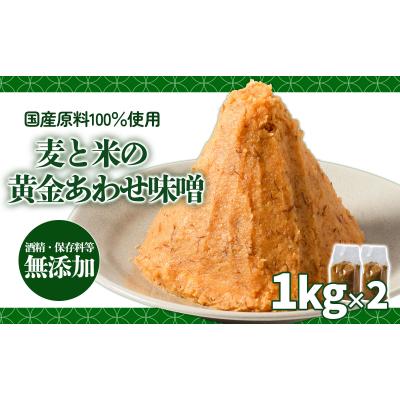 ふるさと納税 松前町 麦と米の黄金あわせ味噌 1kg×2個
