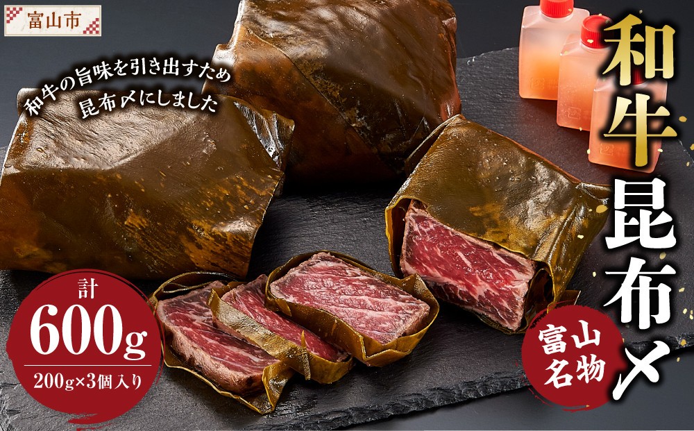
                  富山名物 和牛昆布〆　200g×3個入り
                